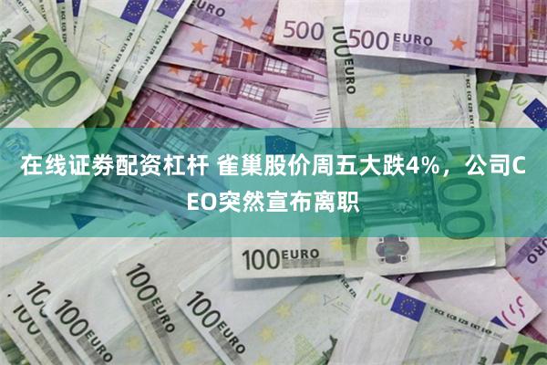 在线证劵配资杠杆 雀巢股价周五大跌4%，公司CEO突然宣布离职