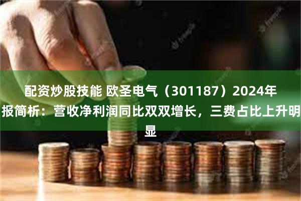 配资炒股技能 欧圣电气（301187）2024年中报简析：营