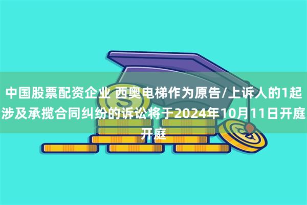 中国股票配资企业 西奥电梯作为原告/上诉人的1起涉及承揽合同