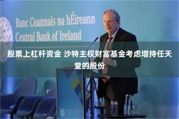 股票上杠杆资金 沙特主权财富基金考虑增持任天堂的股份