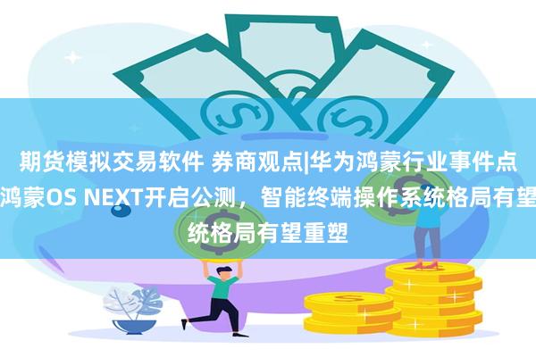 期货模拟交易软件 券商观点|华为鸿蒙行业事件点评：鸿蒙OS 