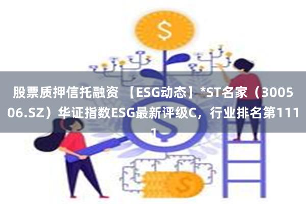 股票质押信托融资 【ESG动态】*ST名家（300506.S