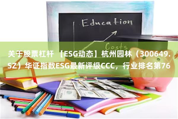 关于股票杠杆 【ESG动态】杭州园林（300649.SZ）华