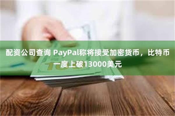 配资公司查询 PayPal称将接受加密货币，比特币一度上破1