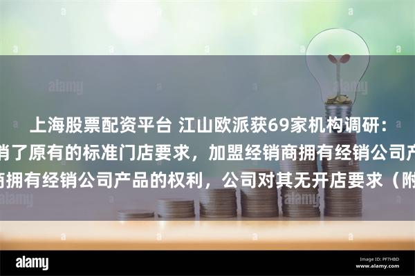 上海股票配资平台 江山欧派获69家机构调研：公司已对加盟经销