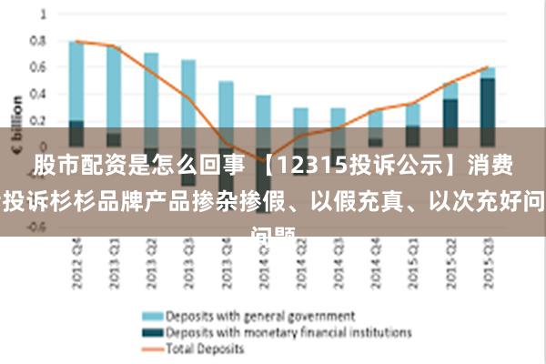 股市配资是怎么回事 【12315投诉公示】消费者投诉杉杉品牌